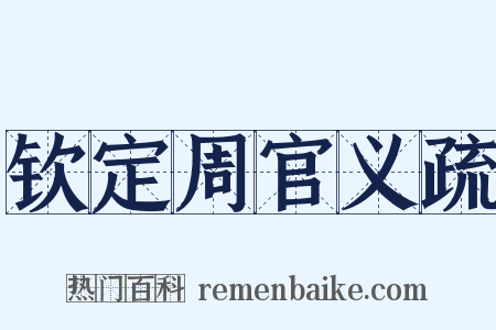 钦定周官义疏是什么意思的图片